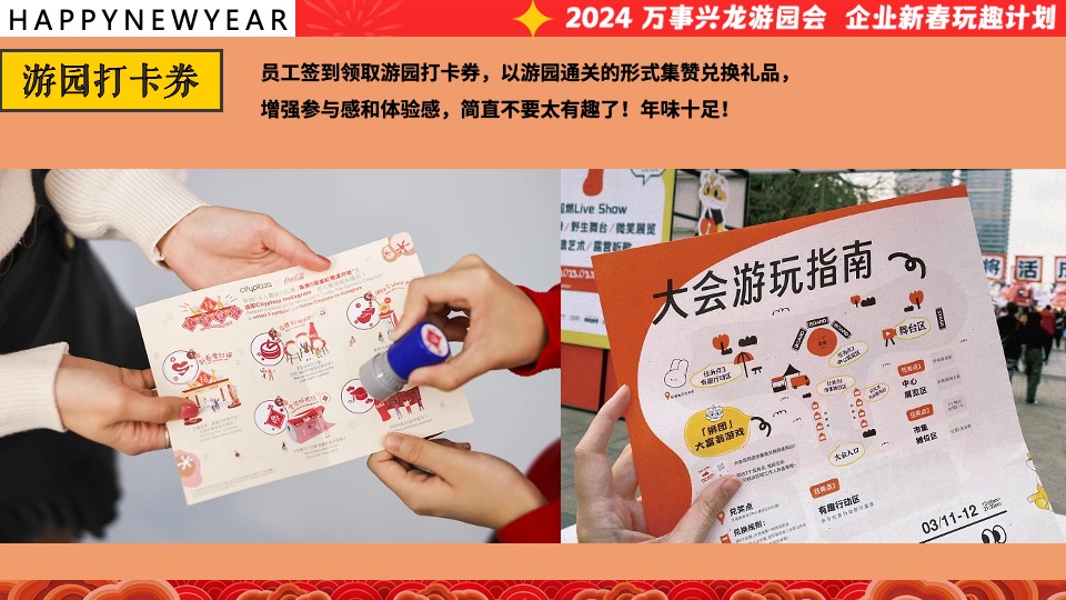 企业龙年新春年会游园会（万事兴龙·玩趣游园会主题）会活动策划方案
