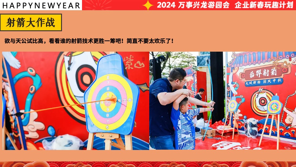企业龙年新春年会游园会（万事兴龙·玩趣游园会主题）会活动策划方案