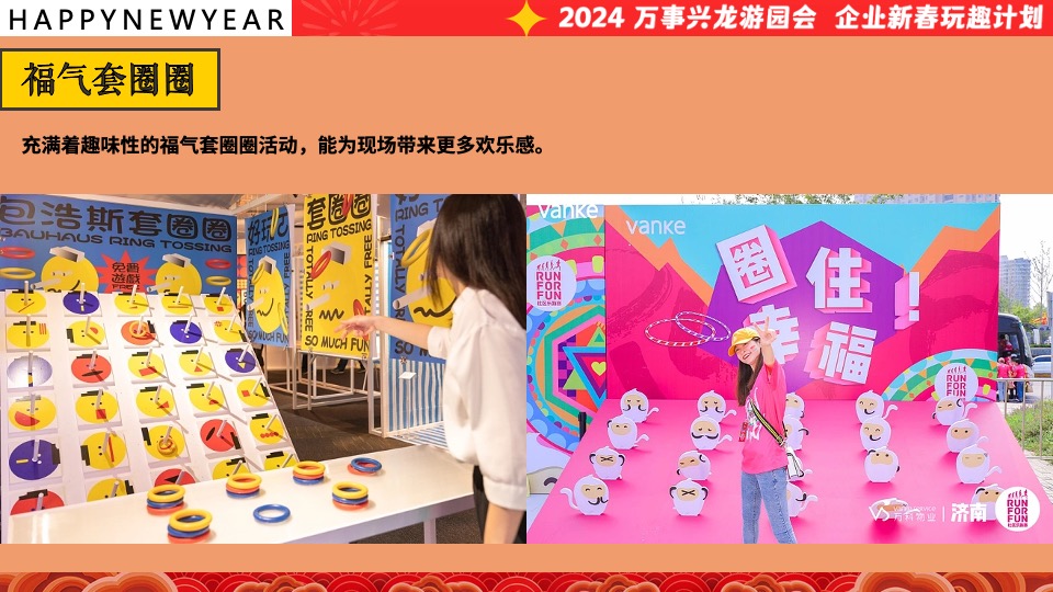 企业龙年新春年会游园会（万事兴龙·玩趣游园会主题）会活动策划方案