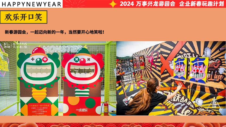 企业龙年新春年会游园会（万事兴龙·玩趣游园会主题）会活动策划方案