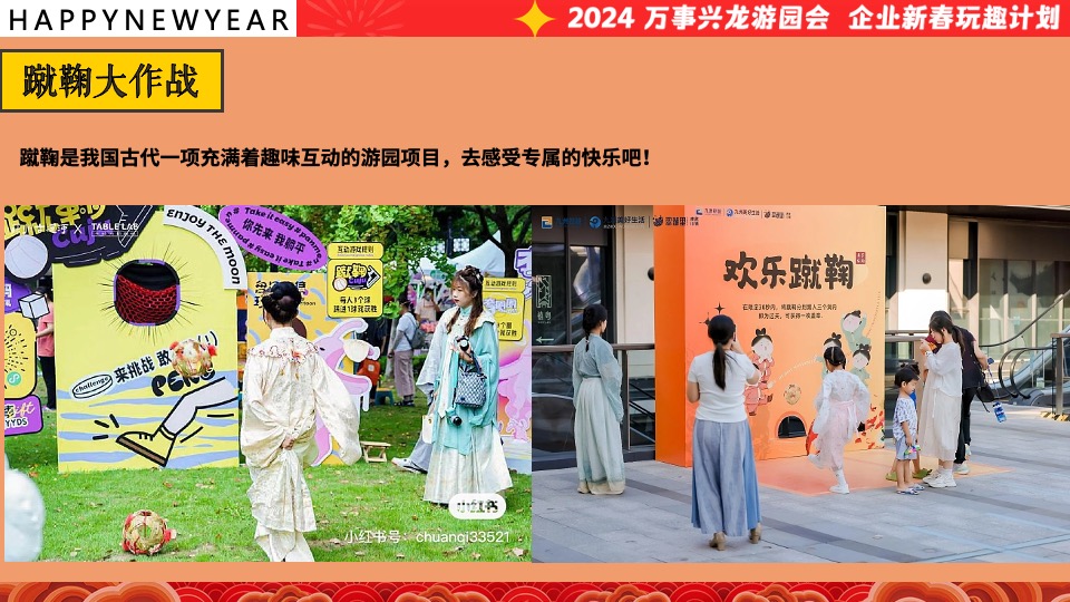 企业龙年新春年会游园会（万事兴龙·玩趣游园会主题）会活动策划方案