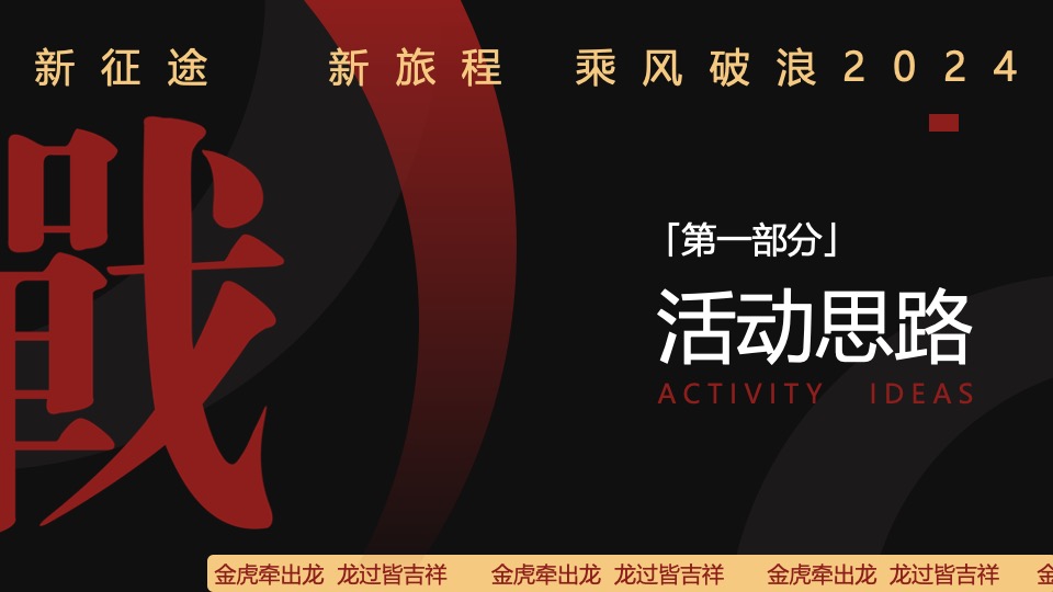 企业年度颁奖盛典暨新春年会（2024乘风破浪主题）活动策划方案