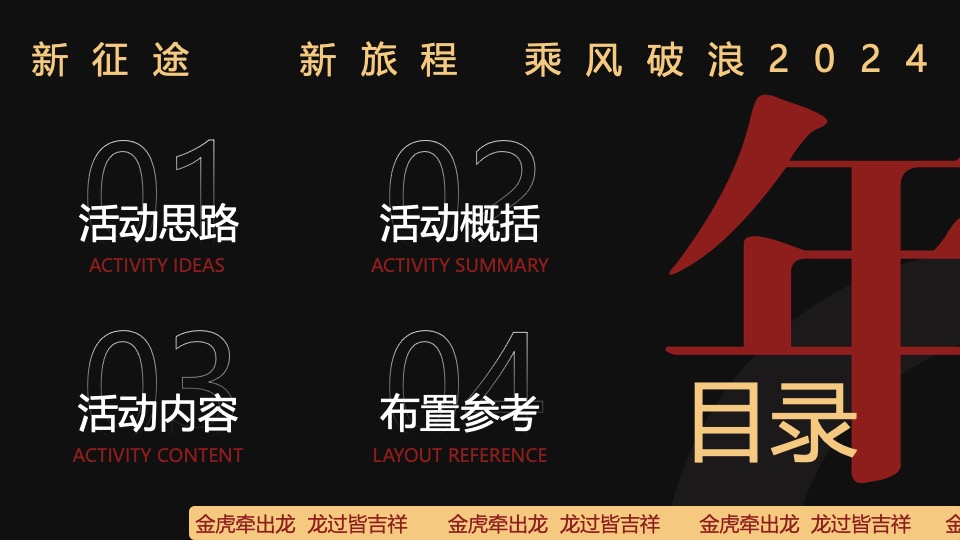 企业年度颁奖盛典暨新春年会（2024乘风破浪主题）活动策划方案