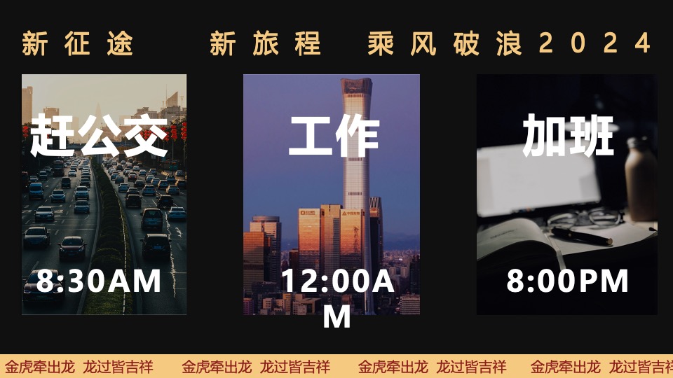 企业年度颁奖盛典暨新春年会（2024乘风破浪主题）活动策划方案