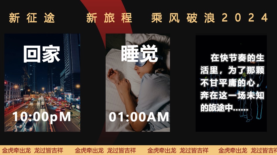 企业年度颁奖盛典暨新春年会（2024乘风破浪主题）活动策划方案