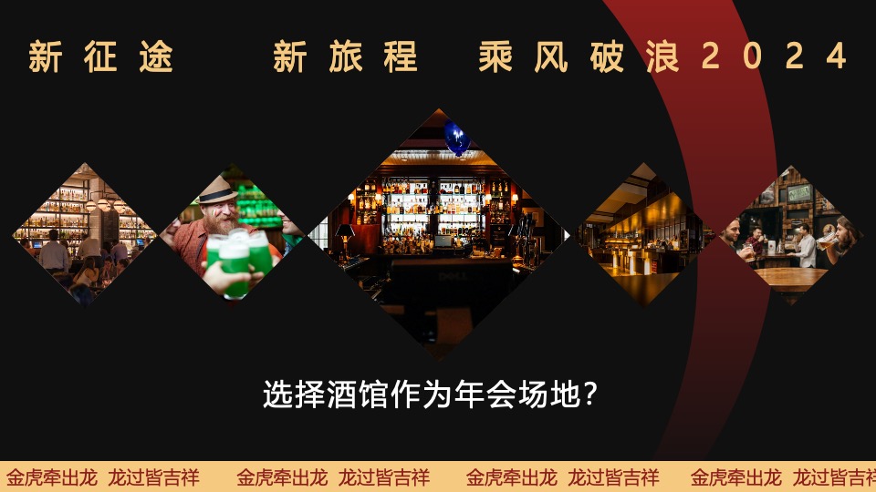 企业年度颁奖盛典暨新春年会（2024乘风破浪主题）活动策划方案