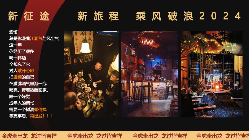 企业年度颁奖盛典暨新春年会（2024乘风破浪主题）活动策划方案