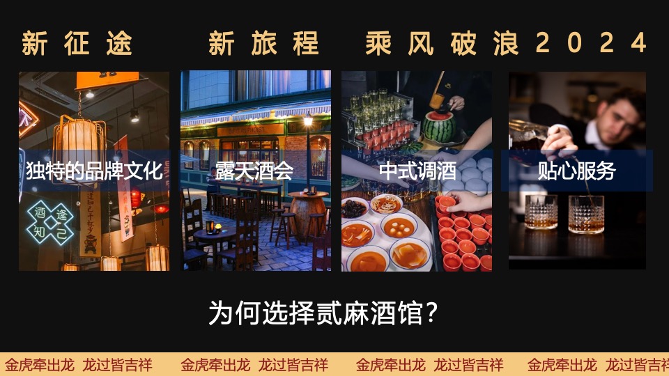 企业年度颁奖盛典暨新春年会（2024乘风破浪主题）活动策划方案