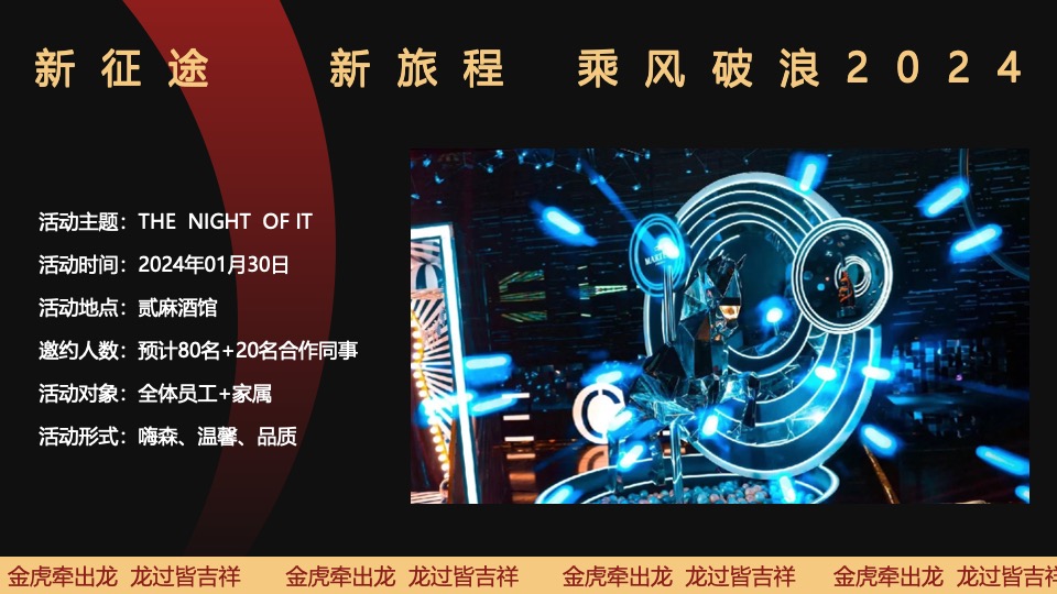 企业年度颁奖盛典暨新春年会（2024乘风破浪主题）活动策划方案