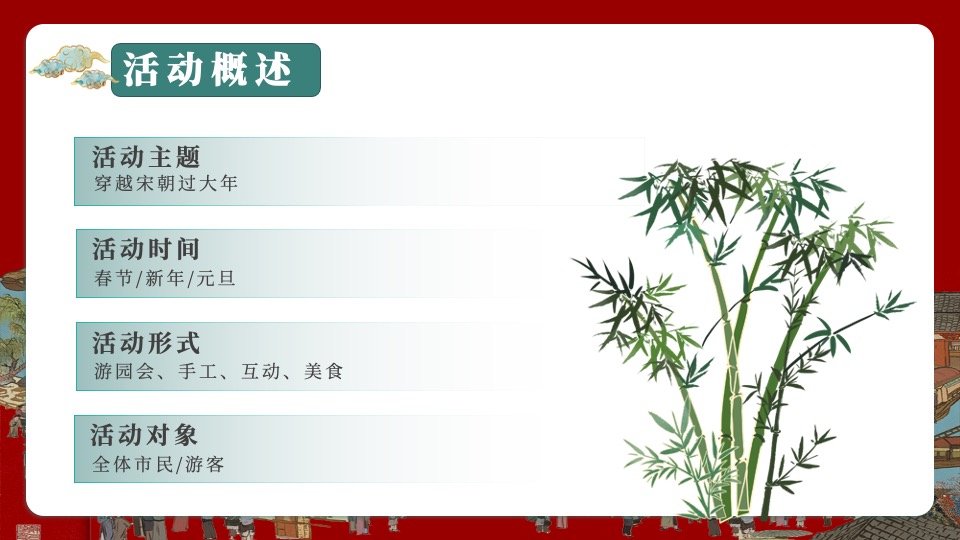 商场地产龙年春节宋朝主题游园会（穿越宋朝过大年主题）活动策划方案