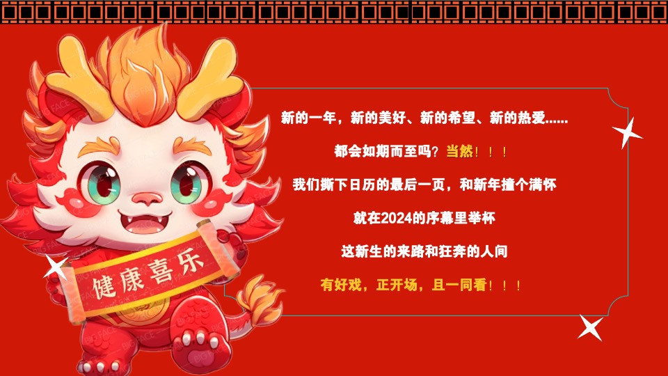 商场地产龙年新春嘉年华（龙年精彩·好戏登场主题）活动策划方案