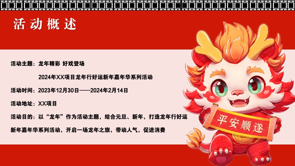 商场地产龙年新春嘉年华（龙年精彩·好戏登场主题）活动策划方案