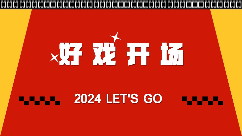 商场地产龙年新春嘉年华（龙年精彩·好戏登场主题）活动策划方案