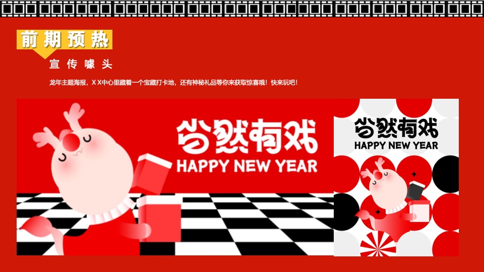 商场地产龙年新春嘉年华（龙年精彩·好戏登场主题）活动策划方案