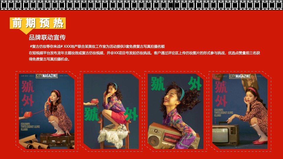 商场地产龙年新春嘉年华（龙年精彩·好戏登场主题）活动策划方案