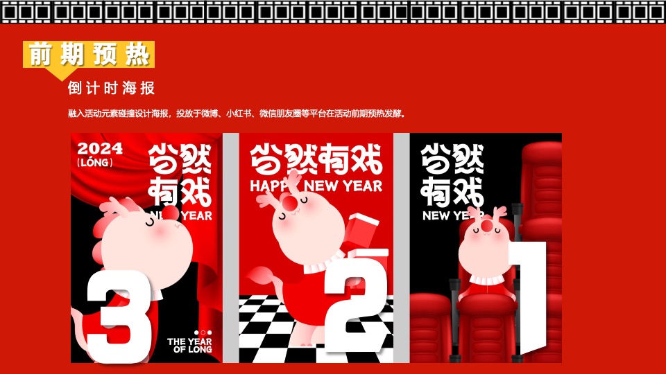 商场地产龙年新春嘉年华（龙年精彩·好戏登场主题）活动策划方案