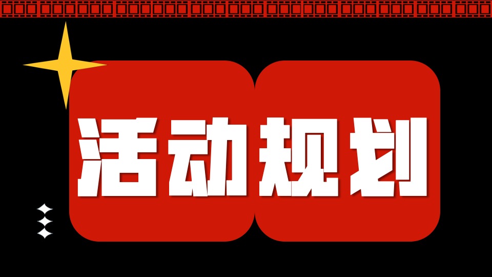 商场地产龙年新春嘉年华（龙年精彩·好戏登场主题）活动策划方案