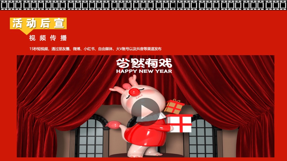 商场地产龙年新春嘉年华（龙年精彩·好戏登场主题）活动策划方案