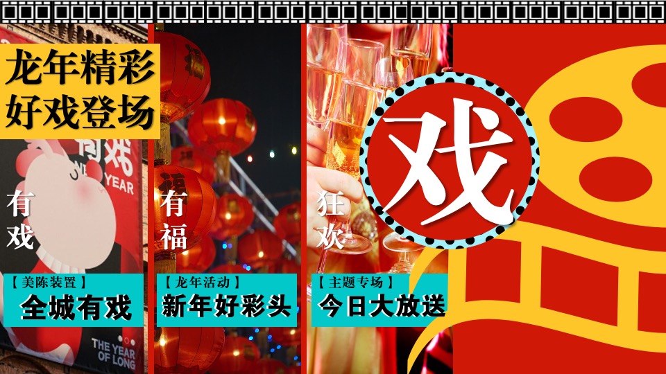 商场地产龙年新春嘉年华（龙年精彩·好戏登场主题）活动策划方案