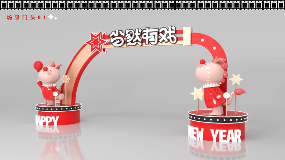 商场地产龙年新春嘉年华（龙年精彩·好戏登场主题）活动策划方案