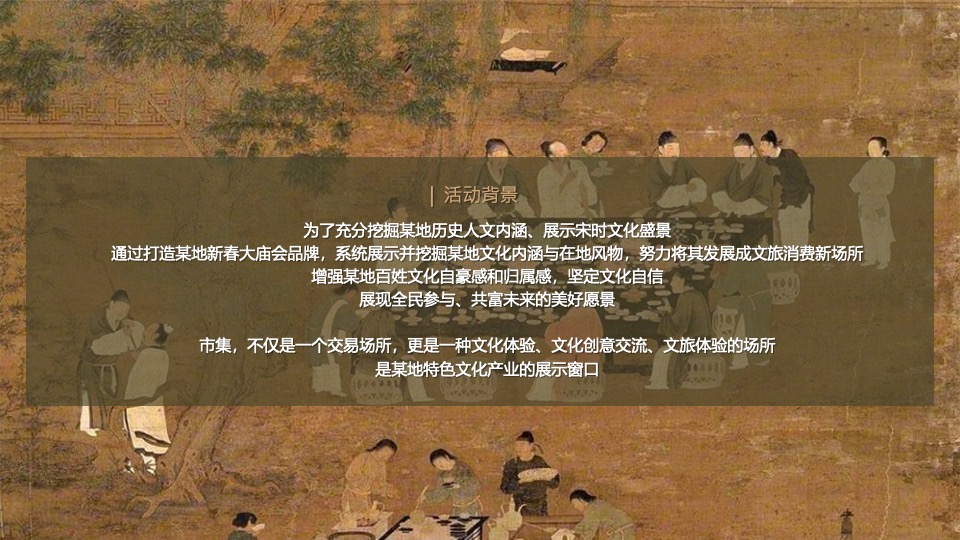 文旅景区新春祈福大庙会（妙趣XX·宋福新主题）活动策划方案