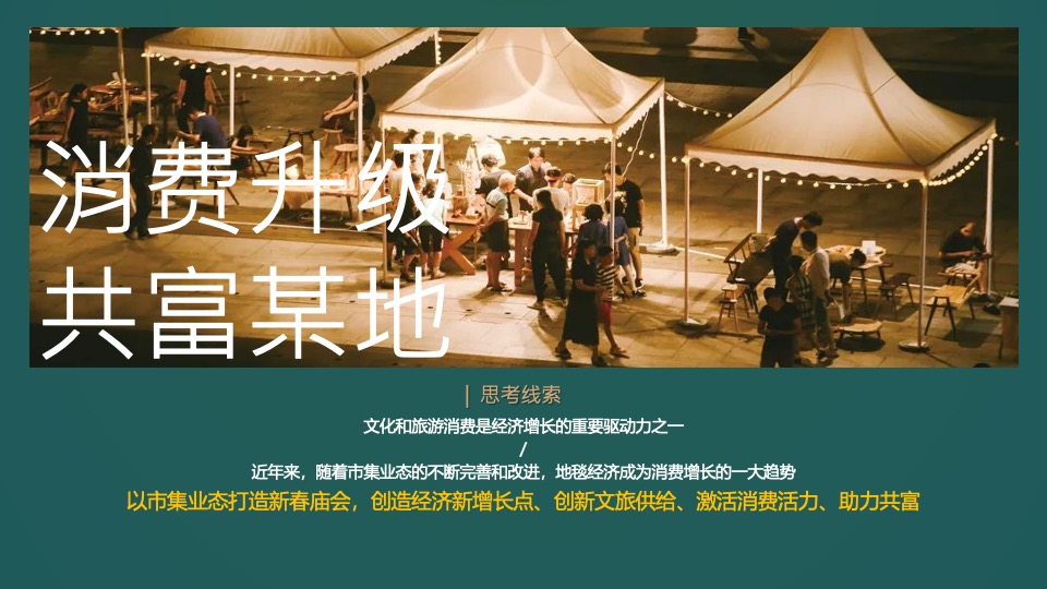 文旅景区新春祈福大庙会（妙趣XX·宋福新主题）活动策划方案