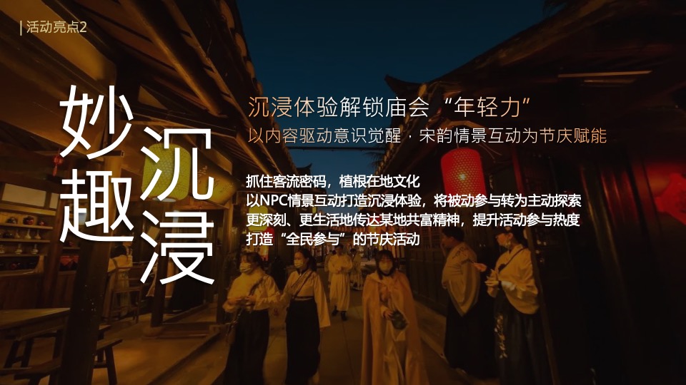 文旅景区新春祈福大庙会（妙趣XX·宋福新主题）活动策划方案