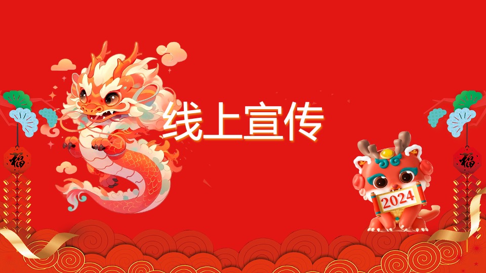 地产项目龙年元宵节庙会（迎春逛庙会·潮玩中国年主题）活动策划方案