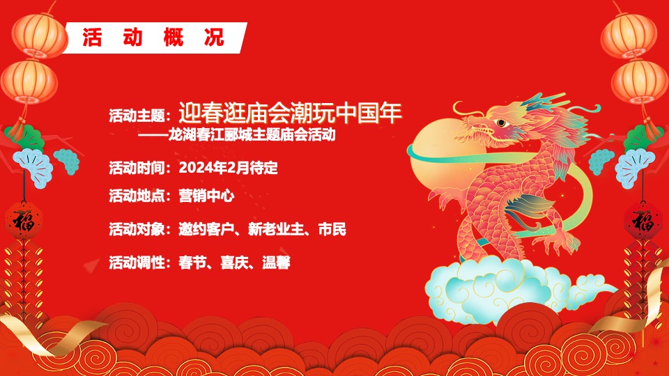 地产项目龙年元宵节庙会（迎春逛庙会·潮玩中国年主题）活动策划方案