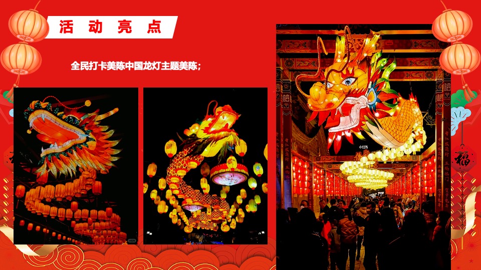 地产项目龙年元宵节庙会（迎春逛庙会·潮玩中国年主题）活动策划方案