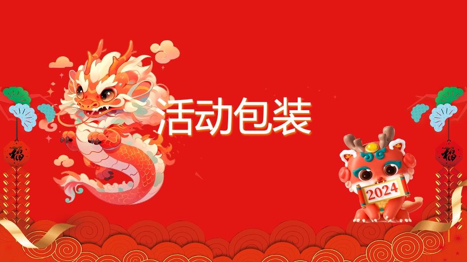 地产项目龙年元宵节庙会（迎春逛庙会·潮玩中国年主题）活动策划方案