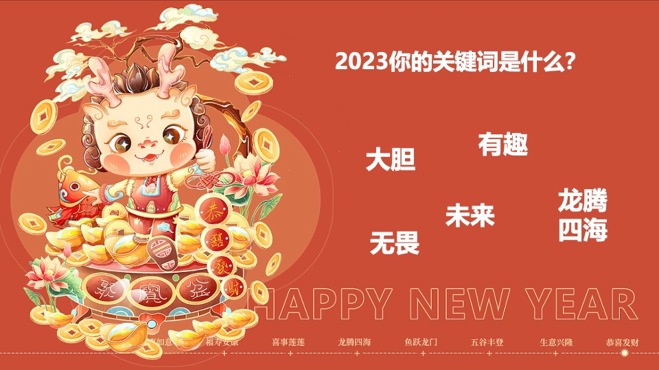 企业公司龙年年会盛典（新征程·再出发主题）活动策划方案