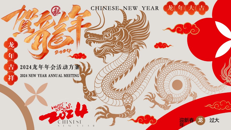 企业公司龙年年会盛典（新征程·再出发主题）活动策划方案