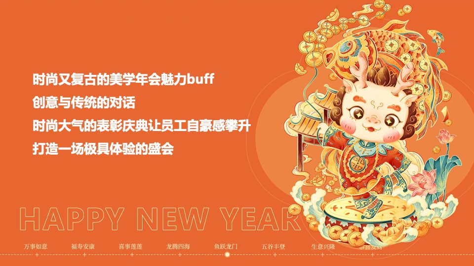 企业公司龙年年会盛典（新征程·再出发主题）活动策划方案
