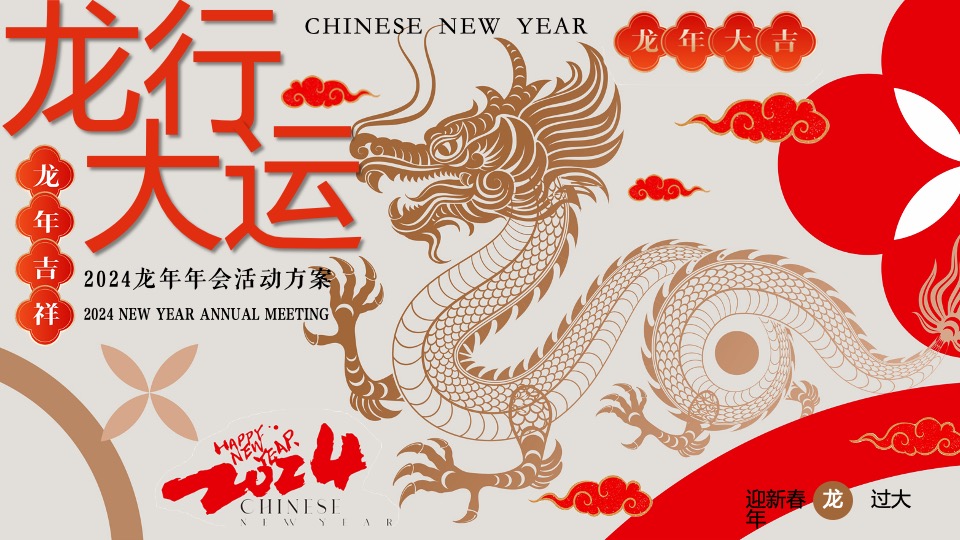 企业公司龙年年会盛典（新征程·再出发主题）活动策划方案