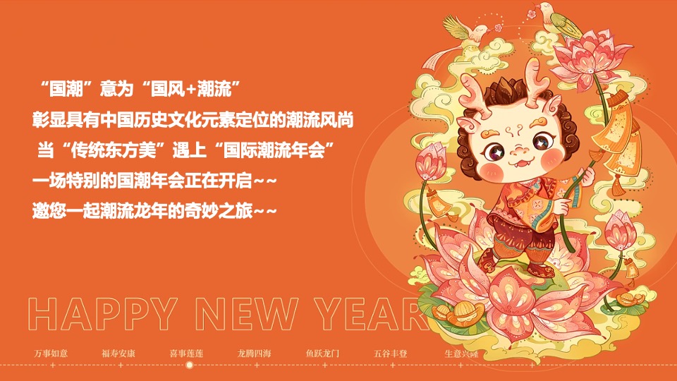 企业公司龙年年会盛典（新征程·再出发主题）活动策划方案