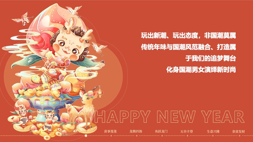 企业公司龙年年会盛典（新征程·再出发主题）活动策划方案