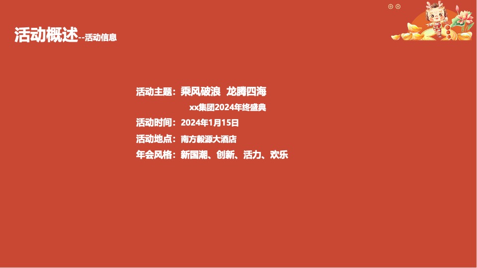 企业公司龙年年会盛典（新征程·再出发主题）活动策划方案