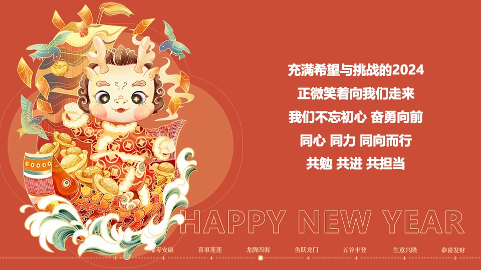 企业公司龙年年会盛典（新征程·再出发主题）活动策划方案