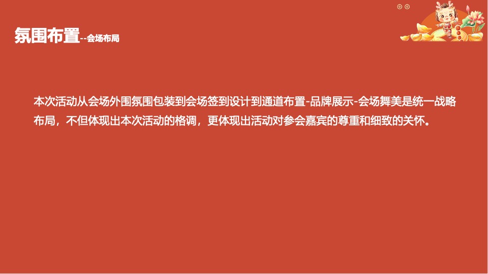 企业公司龙年年会盛典（新征程·再出发主题）活动策划方案