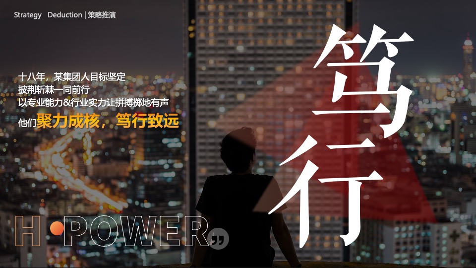 企业集团年会盛典（笃行致远·聚力奋发主题）活动策划方案