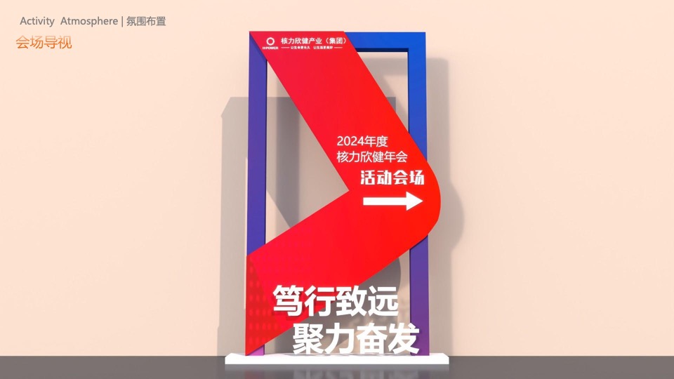 企业集团年会盛典（笃行致远·聚力奋发主题）活动策划方案