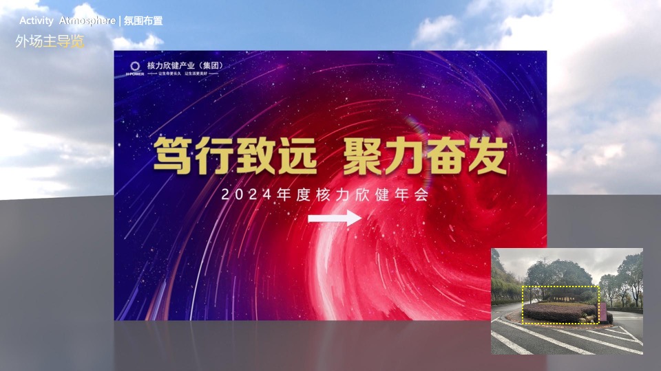 企业集团年会盛典（笃行致远·聚力奋发主题）活动策划方案