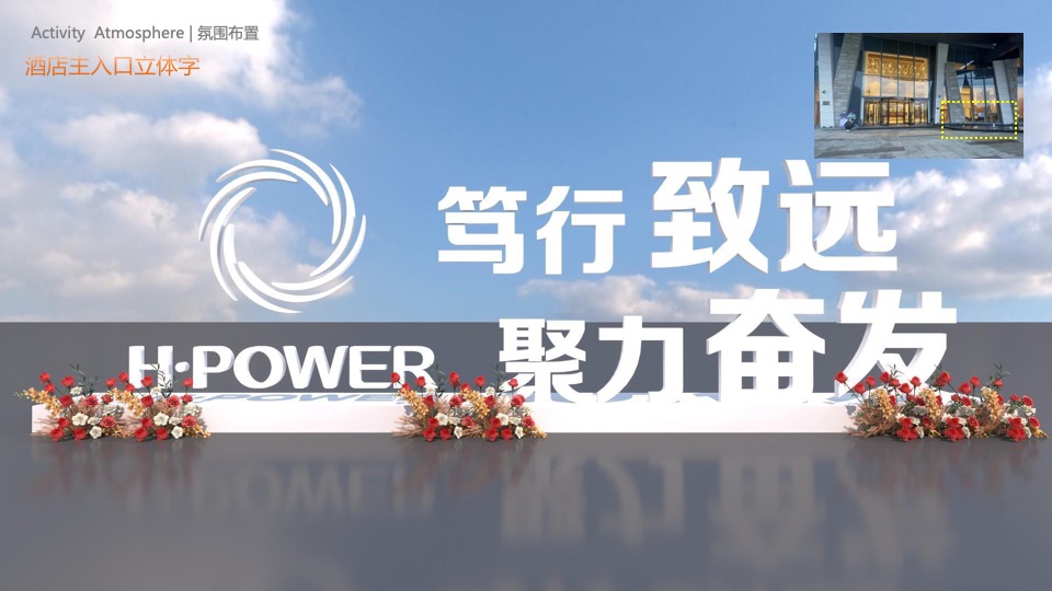 企业集团年会盛典（笃行致远·聚力奋发主题）活动策划方案