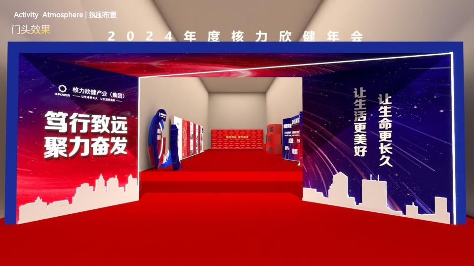 企业集团年会盛典（笃行致远·聚力奋发主题）活动策划方案