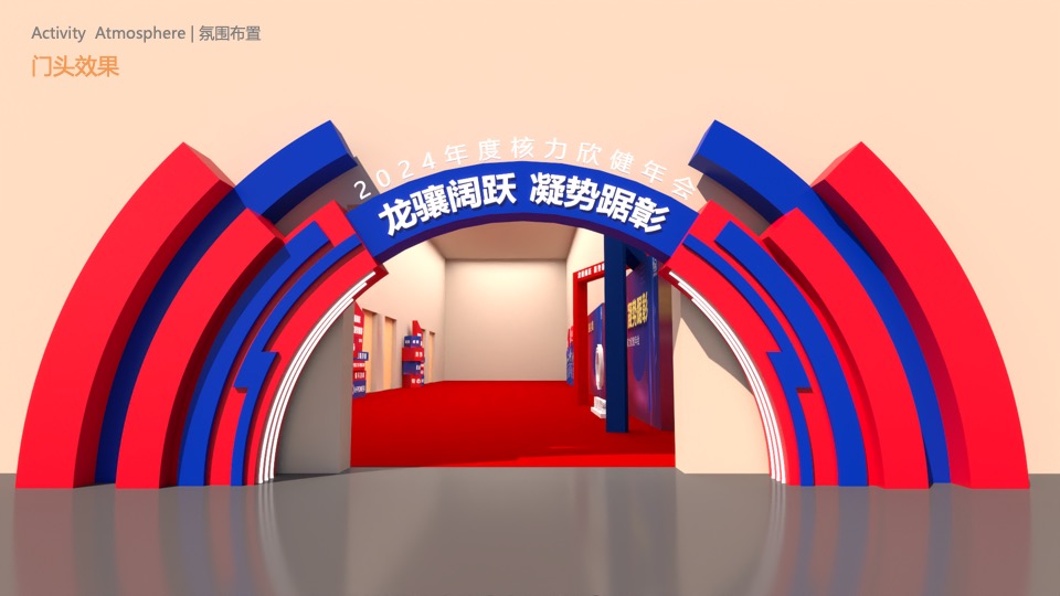 企业集团年会盛典（笃行致远·聚力奋发主题）活动策划方案