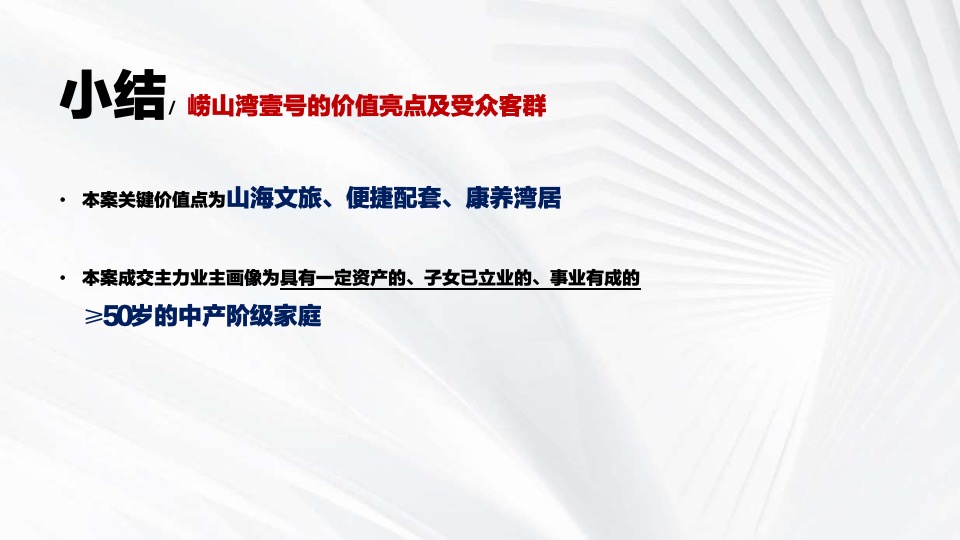 崂山湾壹号下阶段执行推广策划案