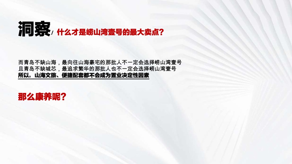 崂山湾壹号下阶段执行推广策划案