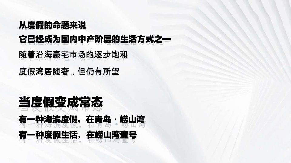 崂山湾壹号下阶段执行推广策划案