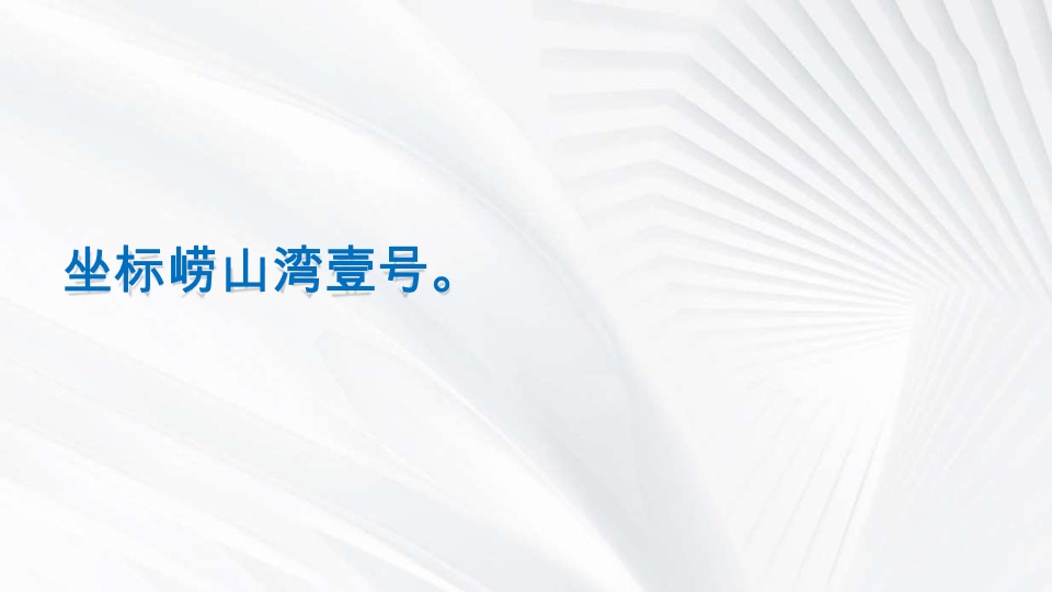 崂山湾壹号下阶段执行推广策划案